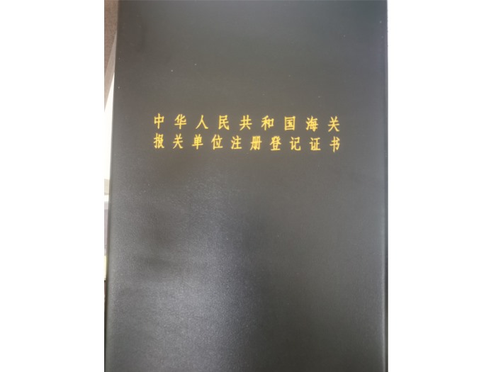 中華人民共和國海關(guān)報關(guān)單位注冊登記證書